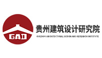 贵州建筑设计研究院