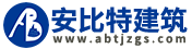 主动防护网施工步骤-成都安比特建筑工程有限公司-安比特建筑官网
