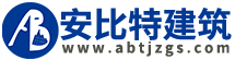 主动防护网施工步骤-成都安比特建筑工程有限公司-安比特建筑官网