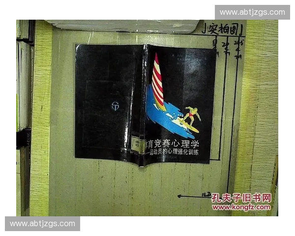 运动心理学视角下提升竞技表现与心理韧性的策略研究 运动心理学视角下提升竞技表现与心理韧性的策略研究